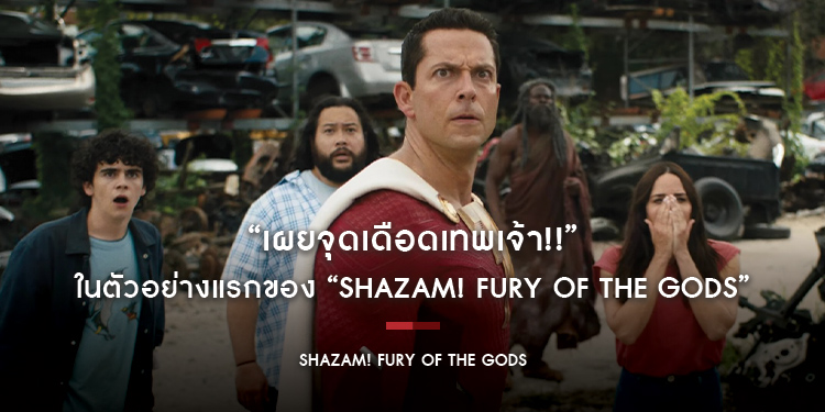 “เผยจุดเดือดเทพเจ้า!!” ไปกับตัวอย่างแรกของ “Shazam! Fury of the Gods” ส่งตรงจากงาน SDCC 2022 เมื่อซูเปอร์ฮีโร่วัยทีนเครียดจัดจนต้องการพบกุมารแพทย์!!